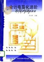 会计电算化进阶  会计电算化提高教程（1997 PDF版）