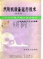 汽轮机设备运行技术（1985 PDF版）