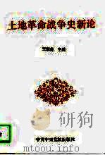 土地革命战争史新论（1995 PDF版）