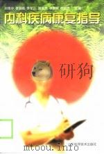 内科疾病康复指导（1999 PDF版）