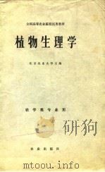 植物生理学（1980 PDF版）