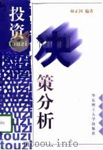 投资决策分析（1998 PDF版）