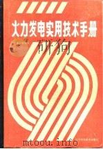 火力发电实用技术手册（1989 PDF版）