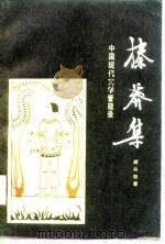 榛莽集 中国现代文学管窥录 1988 PDF电子版封面 7805340722 胡从经著