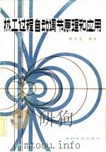 热工过程自动调节原理和应用（1982 PDF版）
