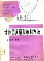 计算图原理和绘制方法（1981 PDF版）