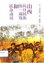 山西抗日民族统一战线和民众动员 1992 PDF电子版封面 7800235403 (日)内田知行著;田酉如译