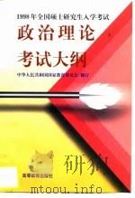 1998年全国硕士研究生入学考试政治理论考试大纲（1997 PDF版）