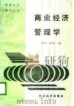 商业经济管理学（1989 PDF版）