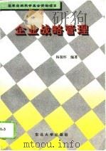 企业战略管理（1994 PDF版）