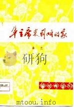 华主席来到咱的家  曲艺集（1977 PDF版）