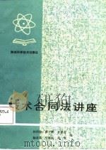 技术合同法讲座（1987 PDF版）