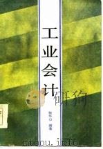 工业会计（1985 PDF版）