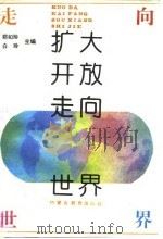 扩大开放  走向世界（1994 PDF版）