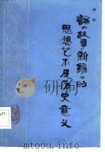论《故事新编》的思想艺术及历史意义（1984 PDF版）