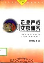 企业产权交易研究 1999 PDF电子版封面 7216025229 胡艳超著