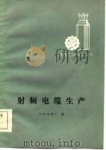 射频电缆生产（1984 PDF版）