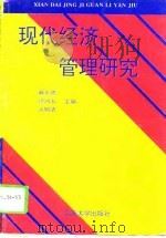 现代经济管理研究（1995 PDF版）