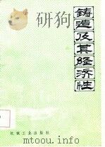 铸造及其经济性（1986 PDF版）