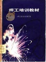 焊工培训教材（1980 PDF版）