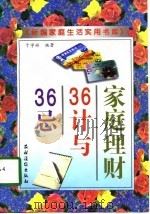 《新编家庭生活实用书库》 家庭理财36计与36忌 1998 PDF电子版封面 7504828491 于学彬