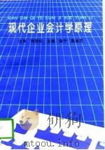 现代企业会计学原理（1996 PDF版）