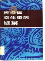 传染病寄生虫病进展（1984 PDF版）