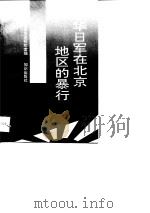 侵华日军在北京地区的暴行（1993 PDF版）