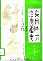 实用单方治病指南  针灸部分（1995 PDF版）