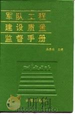 军队工程建设质量监督手册（1993.12 PDF版）