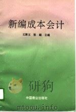 新编成本会计（1996 PDF版）