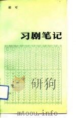 戏剧笔记（1983 PDF版）