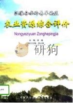 江淮分水岭易旱地区农业资源综合评价（1998 PDF版）