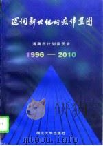 迈向新世纪的宏伟蓝图  渭南市国民经济和社会发展“九五”计划和2010年远景目标纲要（1996 PDF版）