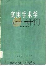 实用手术学  神经外科、胸外科分册（1975 PDF版）