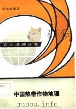 中国热带作物地理（1984 PDF版）