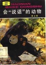 会“说话”的动物 1984 PDF电子版封面 周立明著