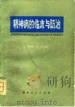 精神病的临床与防治（1980 PDF版）