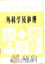 外科学及护理（1981年01月第1版 PDF版）