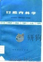 口腔内科学（1973 PDF版）