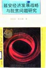 延安经济发展战略与脱贫问题研究（1993 PDF版）
