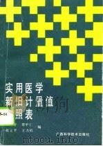实用医学新旧计量值对照表（1990 PDF版）