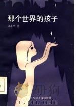 那个世界的孩子（1983 PDF版）