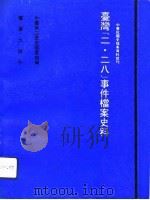 台湾“二·二八”事件档案史料  上（1991 PDF版）