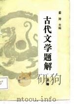 古代文学题解  上  修订本（1988 PDF版）