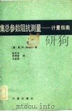 集总参数阻抗测量  计量指南（1983 PDF版）