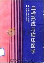 血栓形成与临床医学（1991 PDF版）
