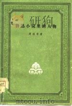 鲁迅小说里的人物（1957 PDF版）