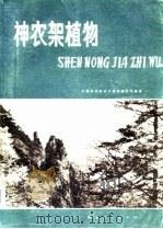 神农架植物（1980 PDF版）