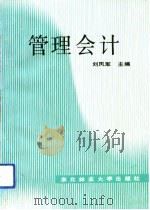 管理会计 1992 PDF电子版封面 7810083430 刘凤军主编